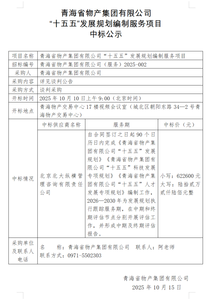 williamhill官网 &ldquo;十五五&rdquo;发展规划编制服务项目 中标公示