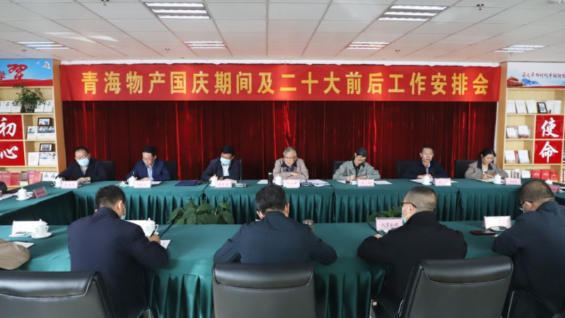 青海省williamhill官网召开国庆期间及二十大前后工作安排会