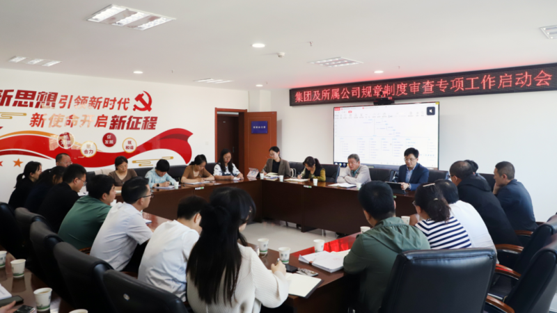 省williamhill官网召开规章制度审查专项工作启动会