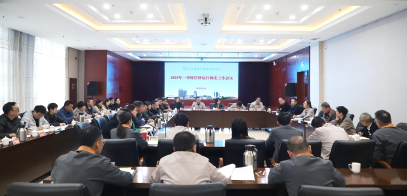 省williamhill官网召开2025年一季度经济运行调度工作会议