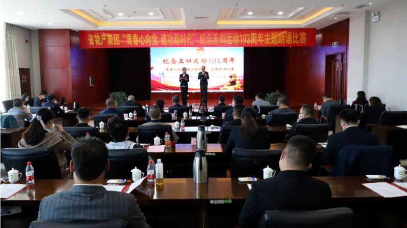 青春心向党 建功新时代&mdash;&mdash;省williamhill官网团委举办纪念五四运动103周年主题朗诵比赛