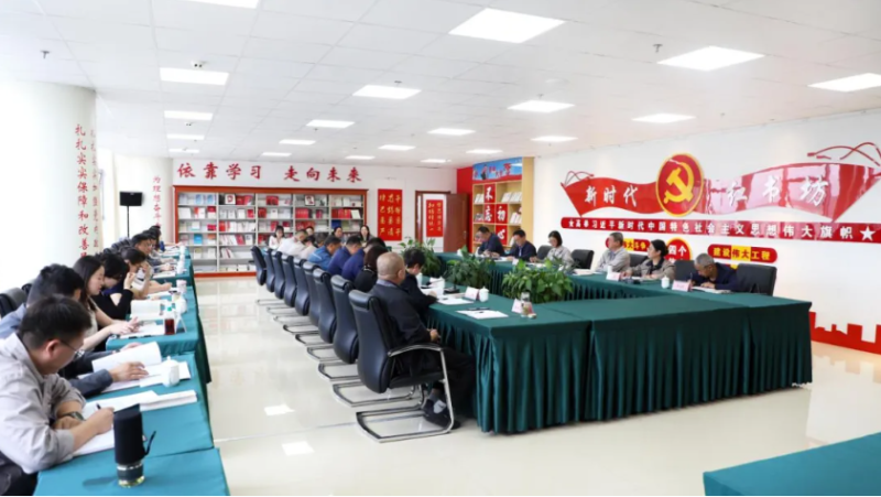 省williamhill官网党委召开深入贯彻中央八项规定精神学习教育工作推进会