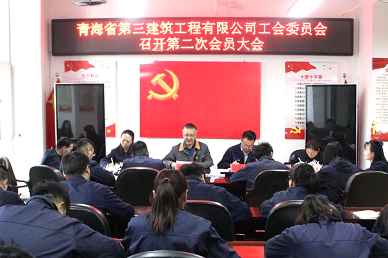 凝心聚力谋新篇 创新实干启新程&mdash;&mdash;三建公司工会召开换届选举工作会议
