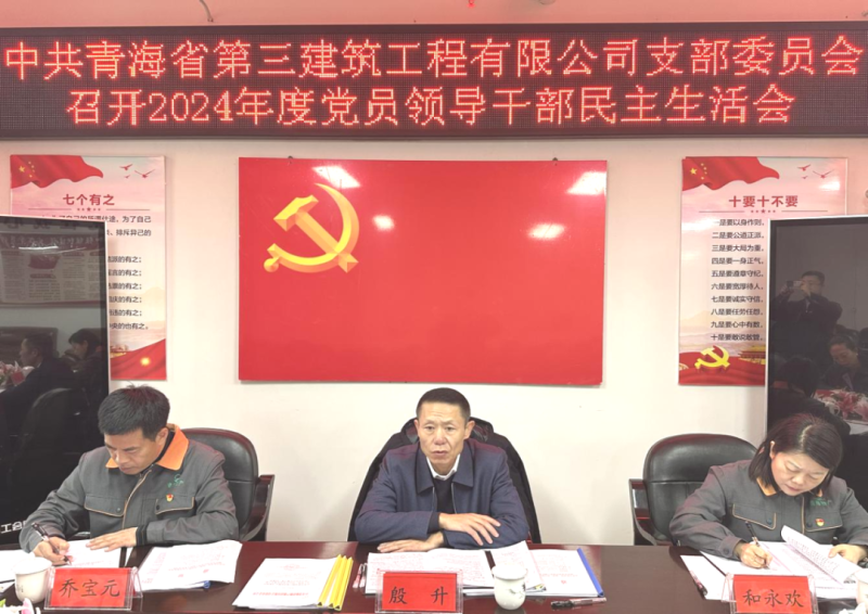 三建公司党支部召开2024年度党员领导干部民主生活会