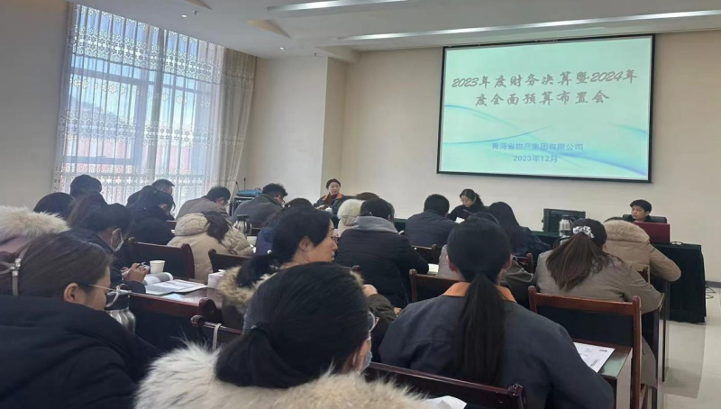 省williamhill官网召开2023年度财务决算暨2024年度全面预算工作布置会