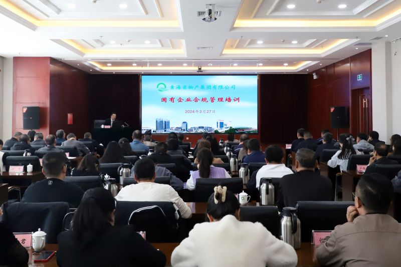 省williamhill官网组织开展国有企业合规管理培训