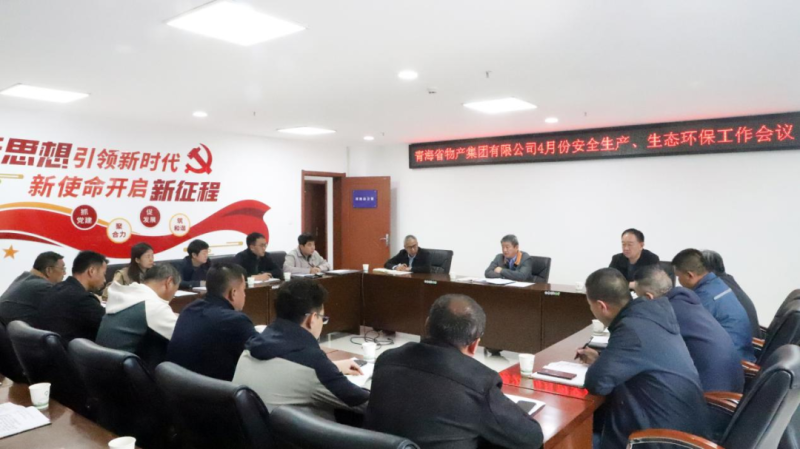 省williamhill官网召开2025年4月份安全生产、生态环保工作会议