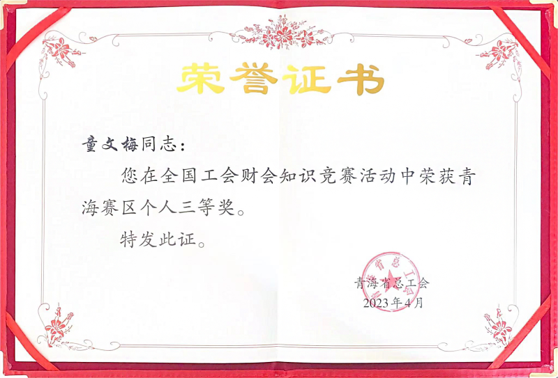 省williamhill官网职工在全国工会财会知识竞赛中荣获青海赛区个人三等奖