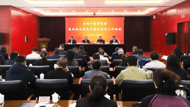 省williamhill官网党委召开2025年党的建设暨党风廉政建设工作会议