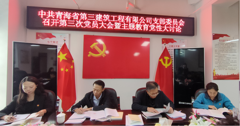 锤炼坚强党性 强化实干担当&mdash;&mdash;三建公司党支部召开第三次党员大会暨主题教育党性大讨论