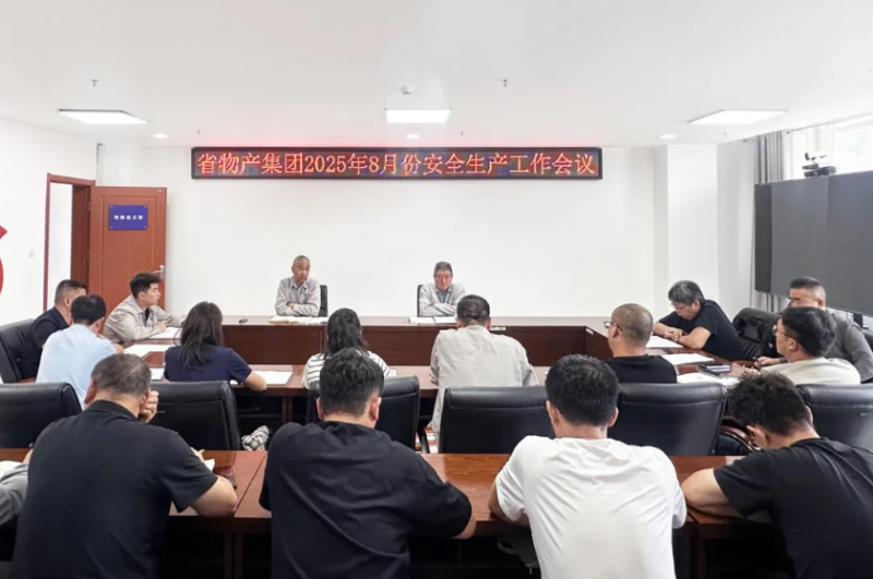 省williamhill官网召开2025年8月份安全生产工作会议