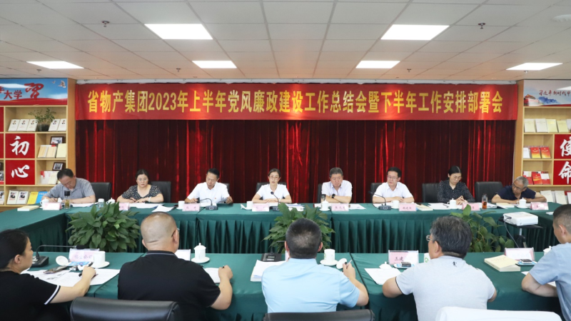 省williamhill官网召开2023年上半年 党风廉政建设工作总结会暨下半年工作安排部署会