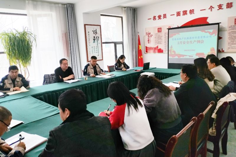 民爆公司召开2月份安全生产例会