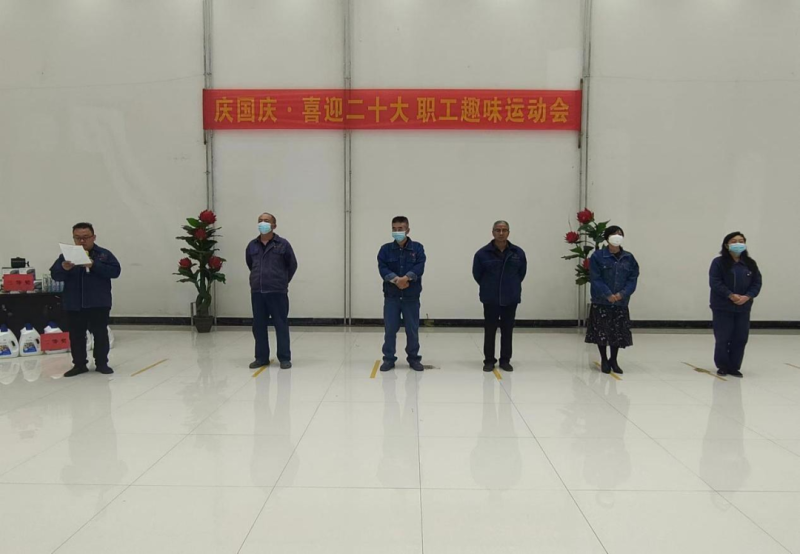 欢声笑语 欢度国庆工投公司举行&ldquo;庆国庆&middot;喜迎二十大 职工趣味运动会&rdquo;