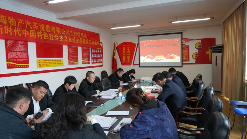 以五项务实举措推动主题教育走深走实 &mdash;&mdash;物产汽贸党支部召开2023年度第四次支委（扩大）会议