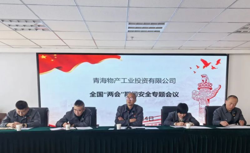 多措并举提高思想认识 隐患排查强化安全防范&mdash;&mdash;工投公司召开&ldquo;两会&rdquo;专题安全生产会议