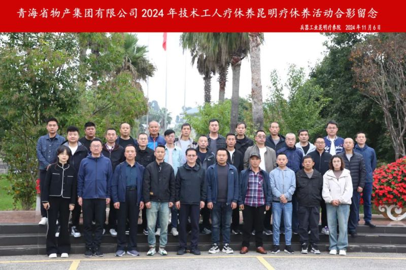 省williamhill官网2024年第三批专业技术人员和一线优秀职工疗休养圆满结束