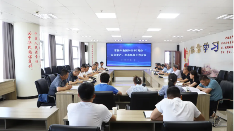 省williamhill官网召开2025年7月份安全生产、生态环保工作会议