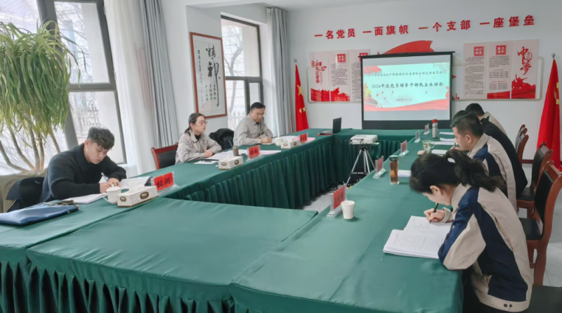 民爆公司党支部召开2024年度党员领导干部民主生活会