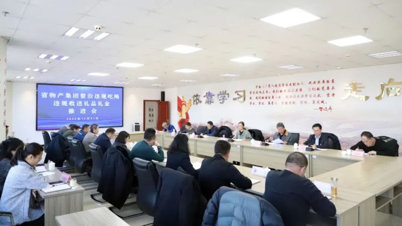 省williamhill官网召开违规吃喝和违规收送礼品礼金问题专项整治工作推进会