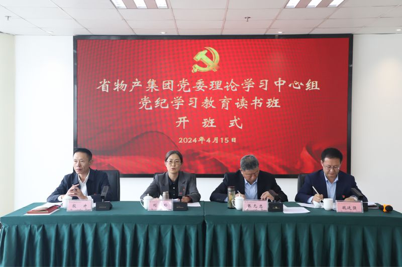 省williamhill官网党委举办党委理论学习中心组党纪学习教育读书班