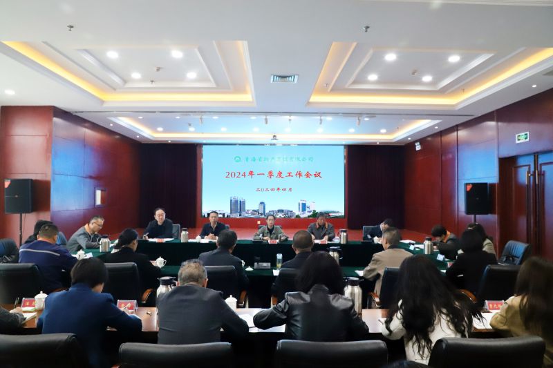 省williamhill官网召开2024年一季度工作会议