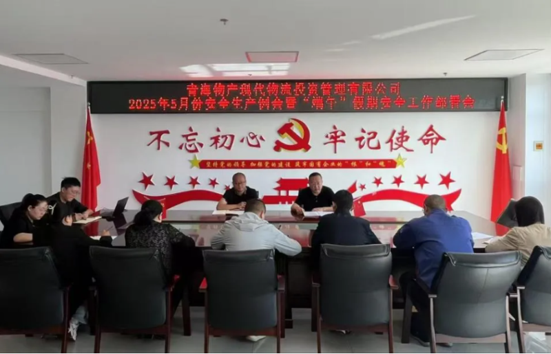 现代物流公司召开2025年5月份安全生产例会暨&ldquo;端午&rdquo;假期安全工作部署会