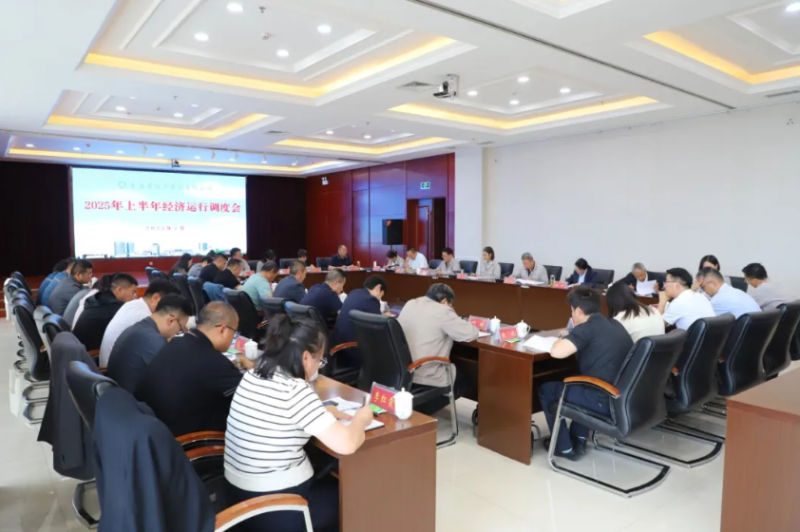省williamhill官网召开2025年上半年经济运行调度工作会议