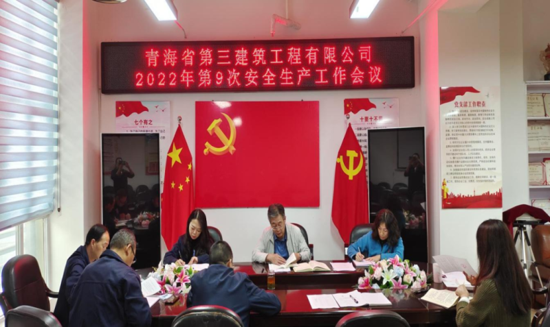 青海省第三建筑工程有限公司安排布暑近期安全生产工作&mdash;&mdash;筑牢安全基础压实安全责任