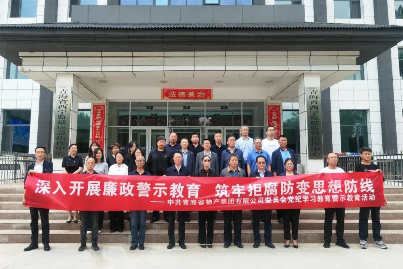 省williamhill官网党委组织&ldquo;关键少数&rdquo;赴西宁监狱 开展警示教育活动