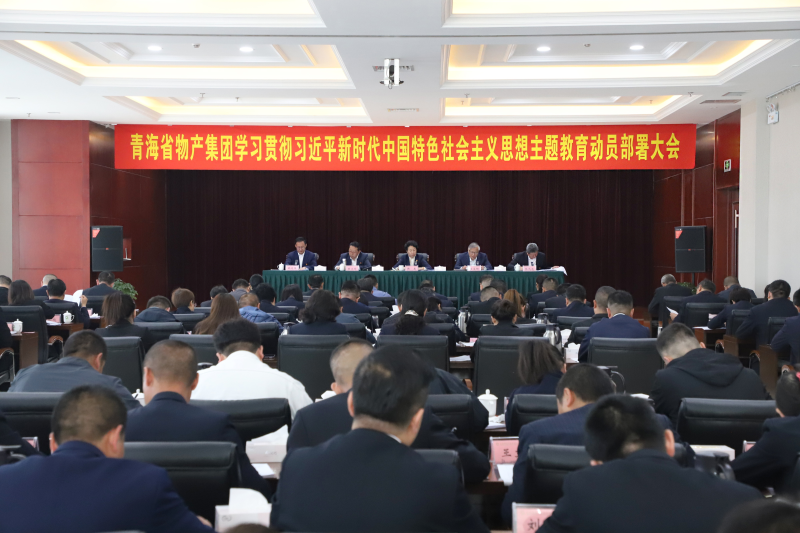 省williamhill官网召开学习贯彻习近平新时代中国特色社会主义思想主题教育动员部署大会