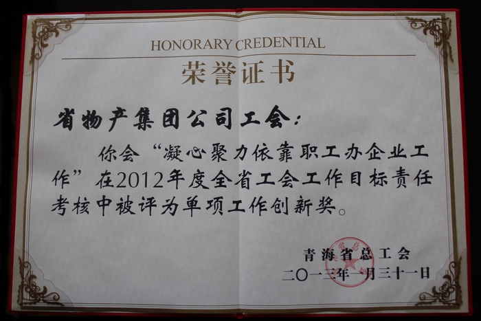 青海williamhill官网工会工作荣获省总工会表彰