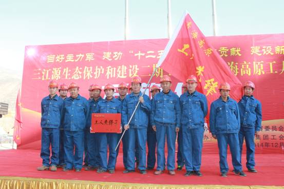 青海高原&ldquo;工人先锋号&rdquo;授旗仪式在青海williamhill官网隆重举行