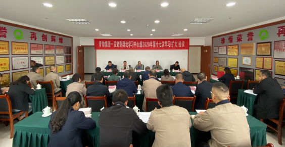 青海省williamhill官网召开一届党委理论学习中心组2020年第十七次学习（扩大）会议