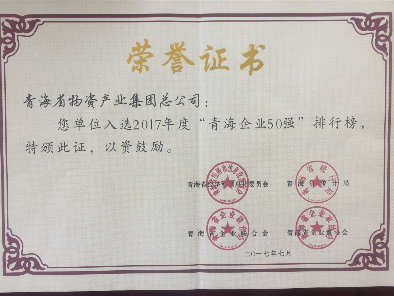 青海williamhill官网总公司再次入围青海企业50强