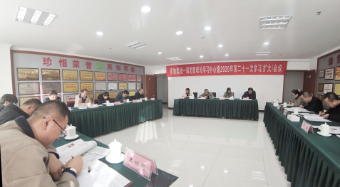 青海省williamhill官网召开一届党委理论学习中心组2020年第二十一次学习（扩大）会议