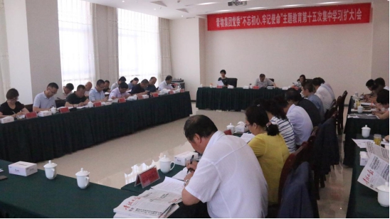 省williamhill官网党委召开&ldquo;不忘初心、牢记使命&rdquo;主题教育第十五次集中学习（扩大）会