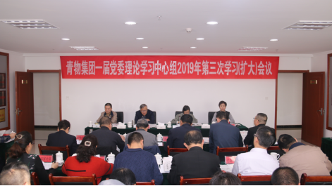 青海williamhill官网有限公司召开一届党委理论学习中心组2019年第三次学习扩大会议