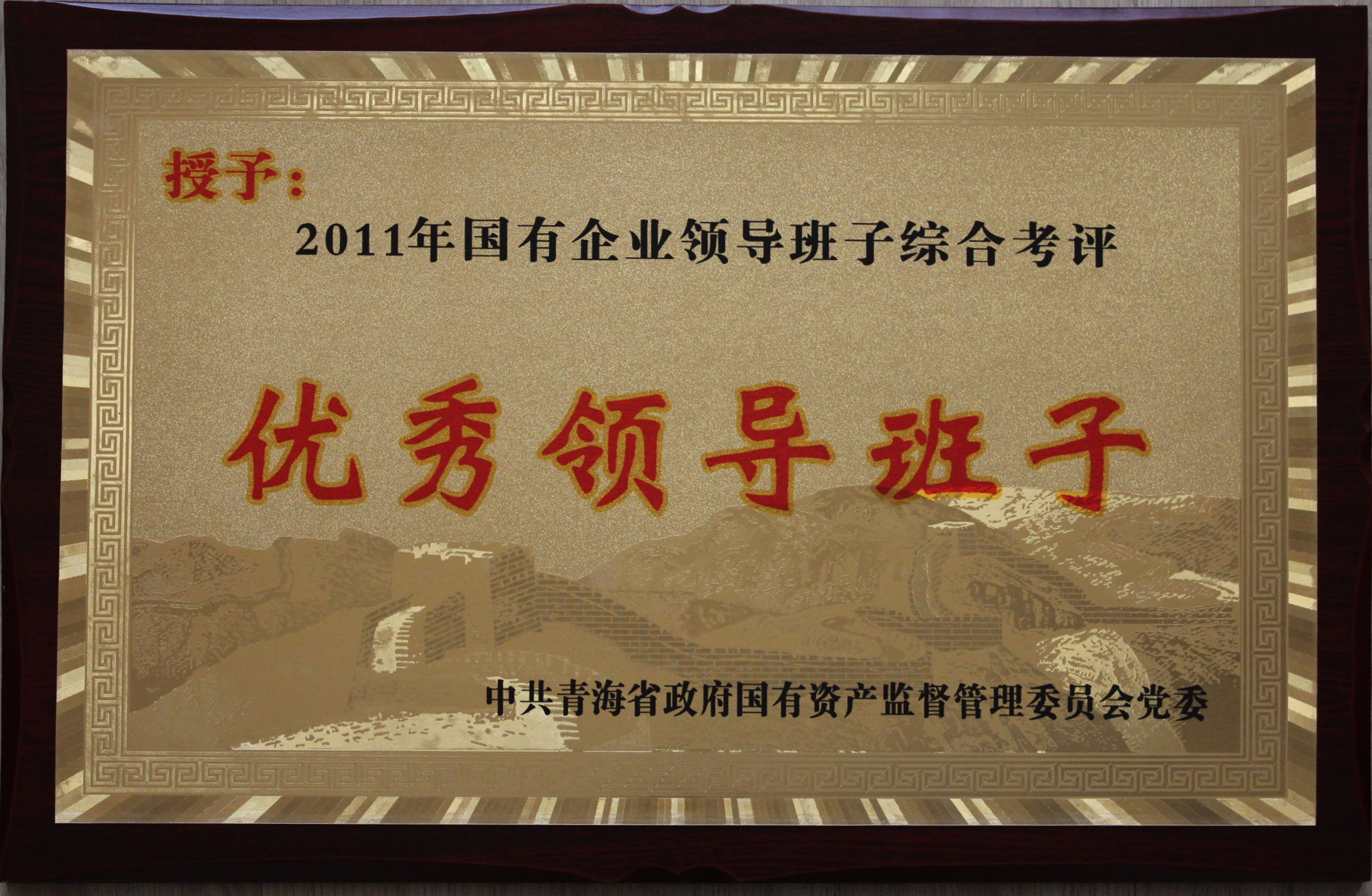 省williamhill官网总公司领导班子被评为2011年度优秀领导班子