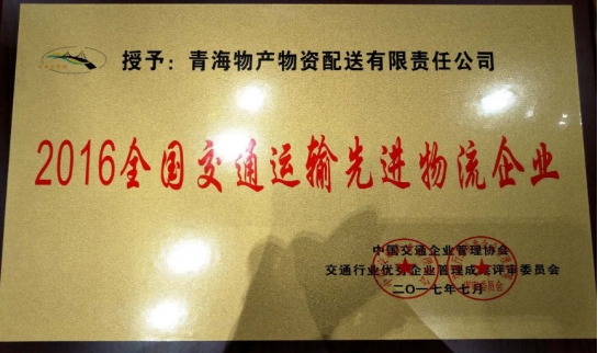 配送公司荣获&ldquo;2016年全国交通运输先进物流企业&rdquo;称号